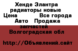 Хенде Элантра3 радиаторы новые › Цена ­ 3 500 - Все города Авто » Продажа запчастей   . Волгоградская обл.